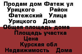 Продам дом,Фатеж,ул. Урицкого 63. › Район ­ Фатежский › Улица ­ Урицкого › Дом ­ 63 › Общая площадь дома ­ 100 › Площадь участка ­ 1 500 › Цена ­ 1 450 000 - Курская обл. Недвижимость » Дома, коттеджи, дачи продажа   . Курская обл.